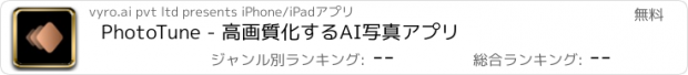 おすすめアプリ PhotoTune - 高画質化するAI写真アプリ
