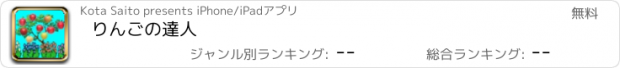 おすすめアプリ りんごの達人