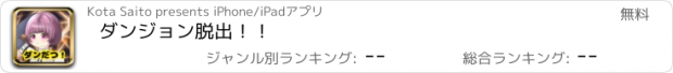 おすすめアプリ ダンジョン脱出！！