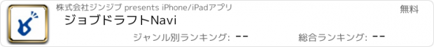 おすすめアプリ ジョブドラフトNavi