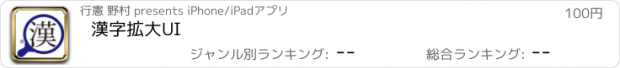 おすすめアプリ 漢字拡大UI