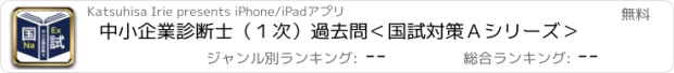 おすすめアプリ 中小企業診断士（１次）過去問＜国試対策Ａシリーズ＞