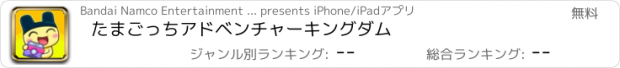 おすすめアプリ たまごっちアドベンチャーキングダム