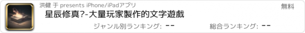 おすすめアプリ 星辰修真錄-大量玩家製作的文字遊戲