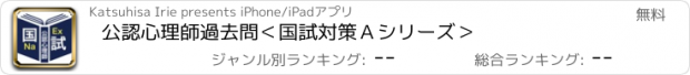 おすすめアプリ 公認心理師過去問＜国試対策Ａシリーズ＞