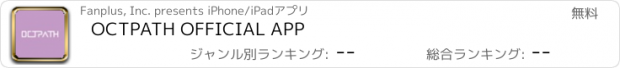 おすすめアプリ OCTPATH OFFICIAL APP