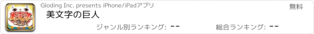 おすすめアプリ 美文字の巨人