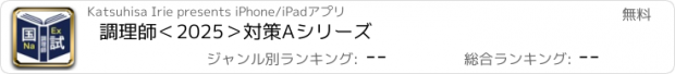 おすすめアプリ 調理師＜2025＞対策Aシリーズ