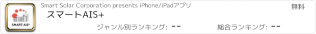 おすすめアプリ スマートAIS+