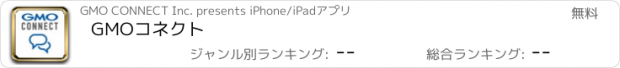 おすすめアプリ GMOコネクト