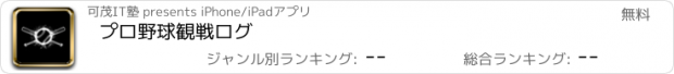 おすすめアプリ プロ野球観戦ログ