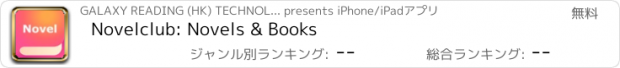 おすすめアプリ Novelclub: Novels & Books