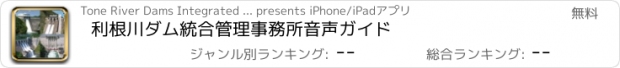 おすすめアプリ 利根川ダム統合管理事務所音声ガイド