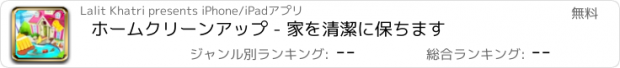 おすすめアプリ ホームクリーンアップ - 家を清潔に保ちます