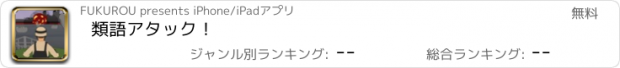 おすすめアプリ 類語アタック！