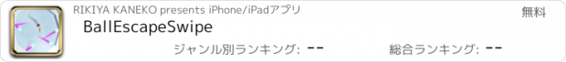 おすすめアプリ BallEscapeSwipe