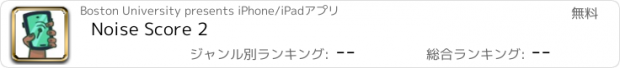 おすすめアプリ Noise Score 2