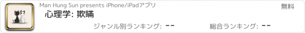 おすすめアプリ 心理学: 欺瞞