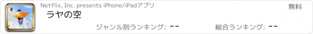 おすすめアプリ ラヤの空