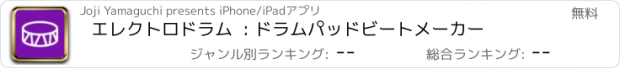 おすすめアプリ エレクトロドラム  : ドラムパッドビートメーカー