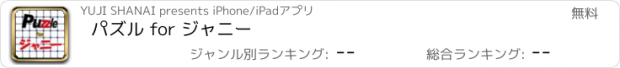 おすすめアプリ パズル for ジャニー