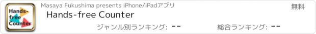 おすすめアプリ Hands-free Counter