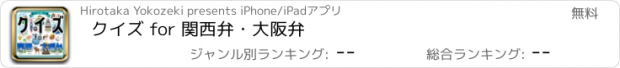 おすすめアプリ クイズ for 関西弁・大阪弁