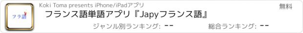 おすすめアプリ フランス語　単語アプリ『Japyフランス語』