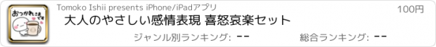 おすすめアプリ 大人のやさしい感情表現 喜怒哀楽セット