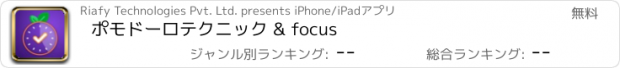 おすすめアプリ ポモドーロテクニック & focus