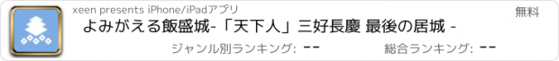 おすすめアプリ よみがえる飯盛城　-「天下人」三好長慶 最後の居城 -