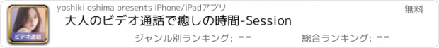 おすすめアプリ 大人のビデオ通話で癒しの時間-Session