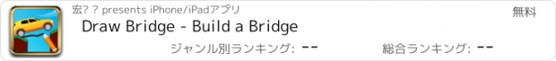 おすすめアプリ Draw Bridge - Build a Bridge