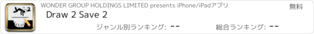おすすめアプリ Draw 2 Save 2