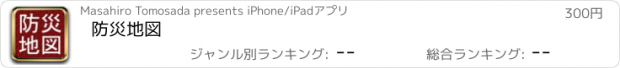 おすすめアプリ 防災地図