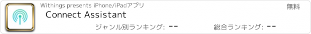 おすすめアプリ Connect Assistant