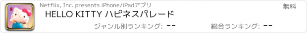 おすすめアプリ HELLO KITTY ハピネスパレード