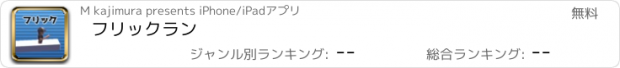 おすすめアプリ フリックラン