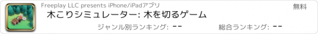 おすすめアプリ 木こりシミュレーター: 木を切るゲーム