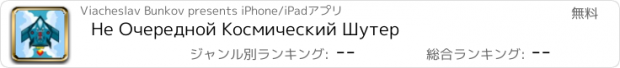 おすすめアプリ Не Очередной Космический Шутер