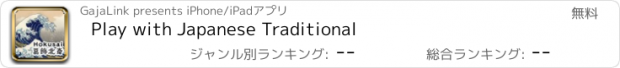 おすすめアプリ Play with Japanese Traditional