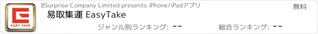 おすすめアプリ 易取集運 EasyTake