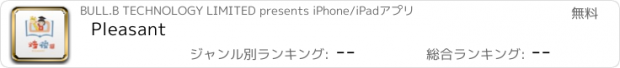 おすすめアプリ Pleasant
