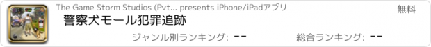おすすめアプリ 警察犬モール犯罪追跡