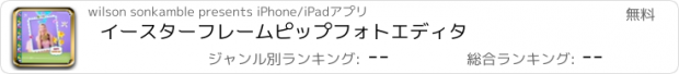 おすすめアプリ イースターフレームピップフォトエディタ