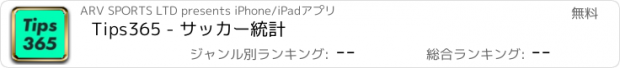 おすすめアプリ Tips365 - サッカー統計