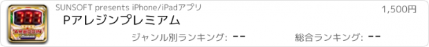 おすすめアプリ Pアレジンプレミアム