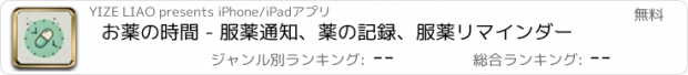 おすすめアプリ お薬の時間 - 服薬通知、薬の記録、服薬リマインダー