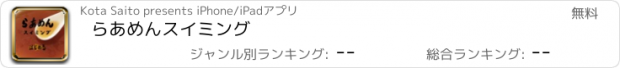 おすすめアプリ らあめんスイミング