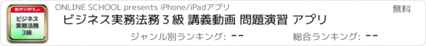 おすすめアプリ ビジネス実務法務３級 講義動画 問題演習 アプリ